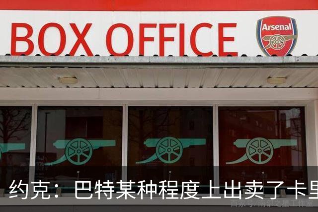 约克：巴特某种程度上出卖了卡里克，他的话让后者受到质疑