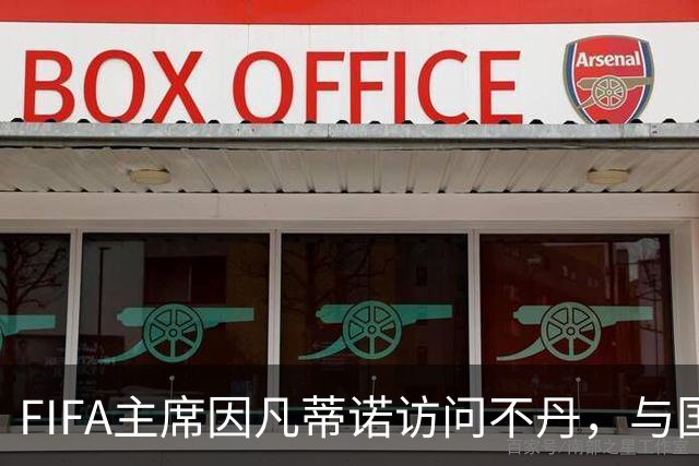 FIFA主席因凡蒂诺访问不丹，与国王一对一会晤并考察足球发展